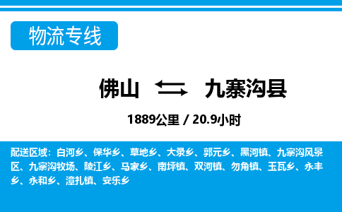 佛山到九寨溝縣物流專線_佛山至九寨溝縣物流公司_佛山到九寨溝縣貨運(yùn)專線