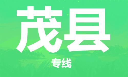 佛山到茂縣物流專線_佛山至茂縣物流公司_佛山到茂縣貨運專線