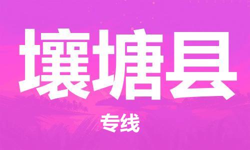 惠州到壤塘縣物流專線_惠州至壤塘縣物流公司_惠州到壤塘縣貨運(yùn)專線