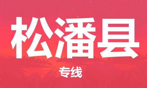 惠州到松潘縣物流專線_惠州至松潘縣物流公司_惠州到松潘縣貨運(yùn)專線