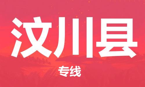 佛山到汶川縣物流專線_佛山至汶川縣物流公司_佛山到汶川縣貨運(yùn)專線