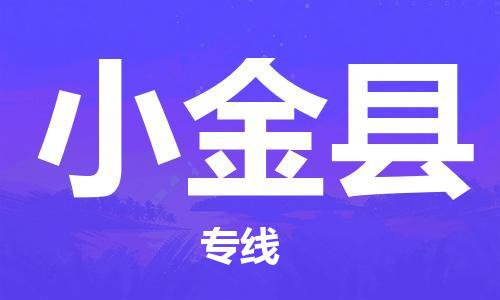 廣州到小金縣物流公司|廣州至小金縣貨運專線