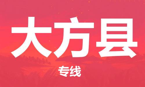 廣州到大方縣物流公司|廣州至大方縣貨運(yùn)專線