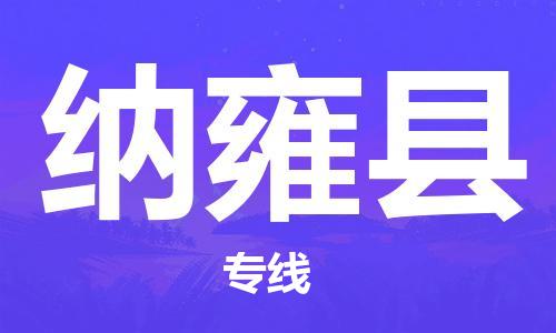 惠州到納雍縣物流專(zhuān)線_惠州至納雍縣物流公司_惠州到納雍縣貨運(yùn)專(zhuān)線