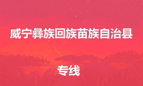 佛山到威寧縣物流專線_佛山至威寧縣物流公司_佛山到威寧縣貨運專線