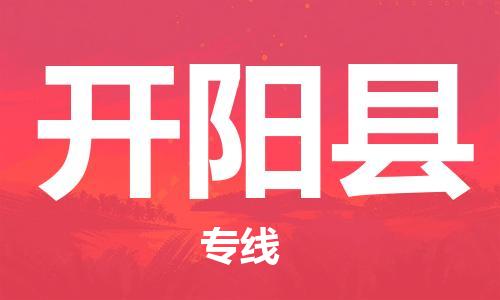 惠州到開陽縣物流專線_惠州至開陽縣物流公司_惠州到開陽縣貨運專線