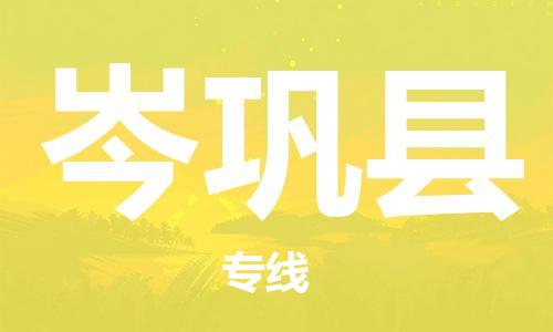 惠州到岑鞏縣物流專線_惠州至岑鞏縣物流公司_惠州到岑鞏縣貨運(yùn)專線