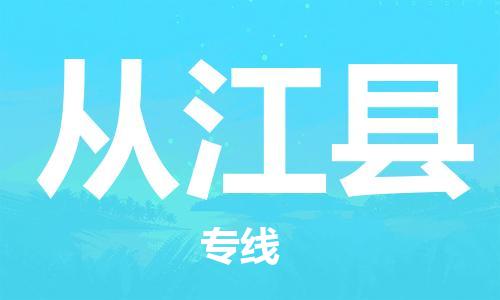 惠州到從江縣物流專線_惠州至從江縣物流公司_惠州到從江縣貨運(yùn)專線