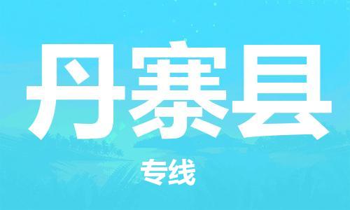 惠州到丹寨縣物流專線_惠州至丹寨縣物流公司_惠州到丹寨縣貨運(yùn)專線
