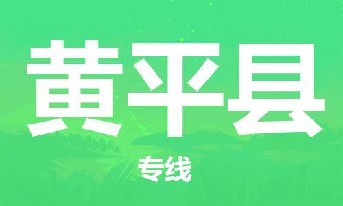 廣州到黃平縣物流公司|廣州至黃平縣貨運專線