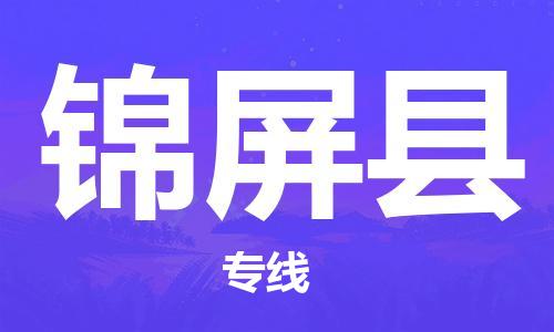 佛山到錦屏縣物流專線_佛山至錦屏縣物流公司_佛山到錦屏縣貨運專線