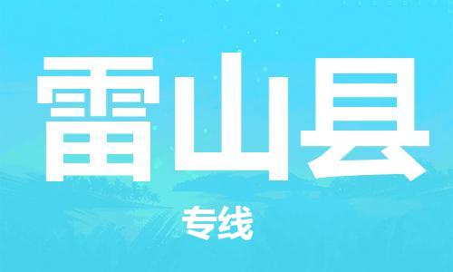 惠州到雷山縣物流專線_惠州至雷山縣物流公司_惠州到雷山縣貨運專線