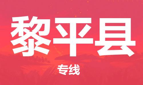 惠州到黎平縣物流專線_惠州至黎平縣物流公司_惠州到黎平縣貨運(yùn)專線