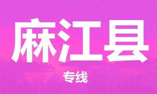 惠州到麻江縣物流專線_惠州至麻江縣物流公司_惠州到麻江縣貨運(yùn)專線