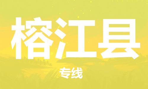 惠州到榕江縣物流專線_惠州至榕江縣物流公司_惠州到榕江縣貨運(yùn)專線