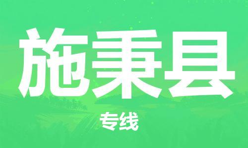 惠州到施秉縣物流專線_惠州至施秉縣物流公司_惠州到施秉縣貨運專線