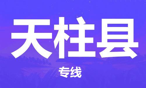 惠州到天柱縣物流專線_惠州至天柱縣物流公司_惠州到天柱縣貨運(yùn)專線