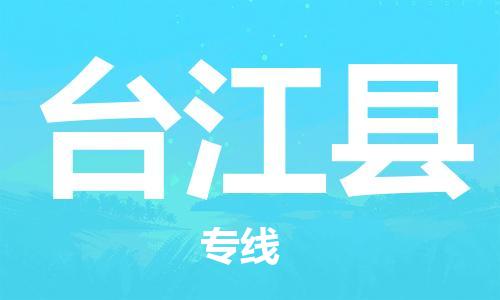 惠州到臺(tái)江縣物流專(zhuān)線_惠州至臺(tái)江縣物流公司_惠州到臺(tái)江縣貨運(yùn)專(zhuān)線