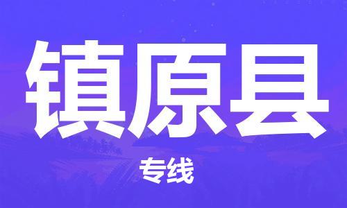 惠州到鎮(zhèn)原縣物流專線_惠州至鎮(zhèn)原縣物流公司_惠州到鎮(zhèn)原縣貨運專線