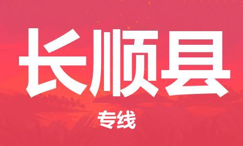 惠州到長順縣物流專線_惠州至長順縣物流公司_惠州到長順縣貨運專線