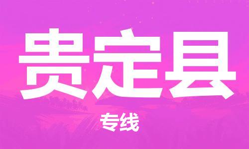 佛山到貴定縣物流專線_佛山至貴定縣物流公司_佛山到貴定縣貨運(yùn)專線