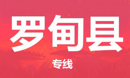 廣州到羅甸縣物流公司|廣州至羅甸縣貨運(yùn)專線