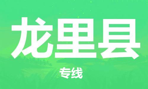 廣州到龍里縣物流公司|廣州至龍里縣貨運(yùn)專(zhuān)線(xiàn)