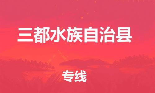 廣州到三都縣物流公司|廣州至三都縣貨運專線