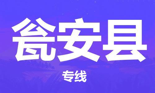 佛山到甕安縣物流專線_佛山至甕安縣物流公司_佛山到甕安縣貨運(yùn)專線
