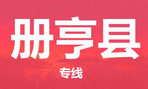 廣州到冊亨縣物流公司|廣州至冊亨縣貨運專線