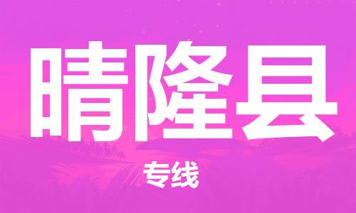佛山到晴隆縣物流專線_佛山至晴隆縣物流公司_佛山到晴隆縣貨運專線