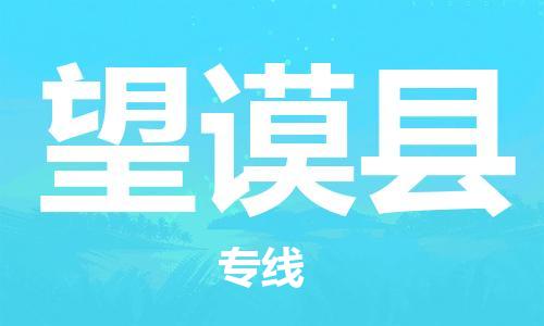 惠州到望謨縣物流專線_惠州至望謨縣物流公司_惠州到望謨縣貨運專線