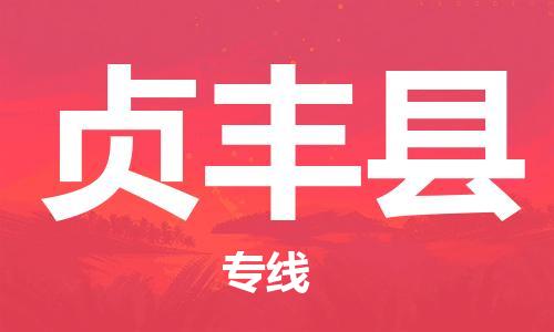 佛山到貞豐縣物流專線_佛山至貞豐縣物流公司_佛山到貞豐縣貨運專線