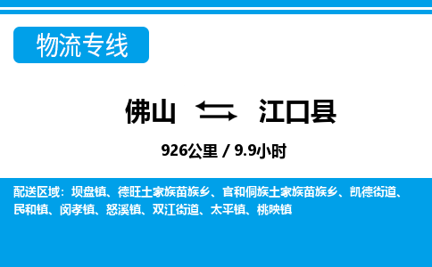 佛山到江口縣物流專線_佛山至江口縣物流公司_佛山到江口縣貨運(yùn)專線