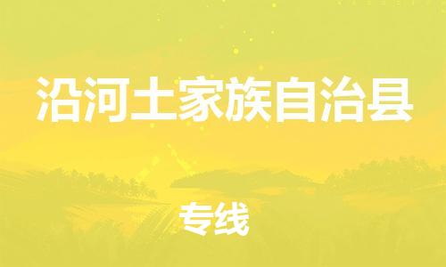 佛山到沿河縣物流專(zhuān)線(xiàn)_佛山至沿河縣物流公司_佛山到沿河縣貨運(yùn)專(zhuān)線(xiàn)