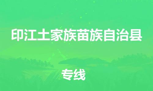 佛山到印江縣物流專線_佛山至印江縣物流公司_佛山到印江縣貨運專線