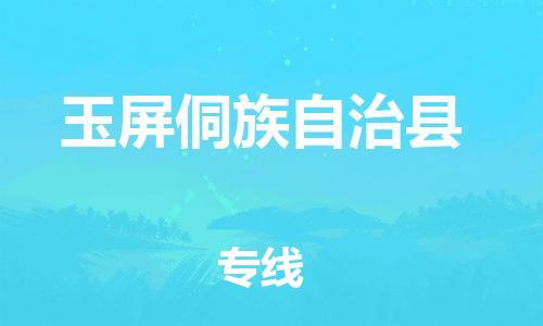 惠州到玉屏縣物流專線_惠州至玉屏縣物流公司_惠州到玉屏縣貨運專線