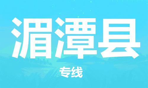 佛山到湄潭縣物流專(zhuān)線_佛山至湄潭縣物流公司_佛山到湄潭縣貨運(yùn)專(zhuān)線