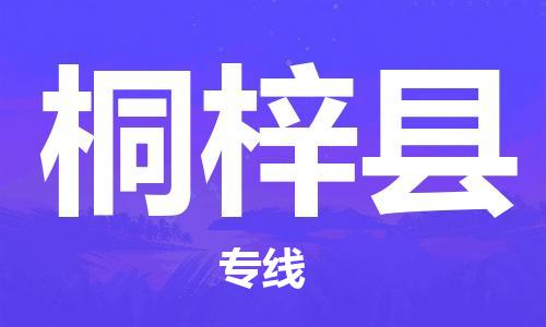 惠州到桐梓縣物流專(zhuān)線_惠州至桐梓縣物流公司_惠州到桐梓縣貨運(yùn)專(zhuān)線