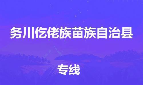 惠州到務(wù)川縣物流專(zhuān)線(xiàn)_惠州至務(wù)川縣物流公司_惠州到務(wù)川縣貨運(yùn)專(zhuān)線(xiàn)