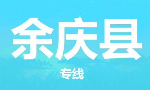 廣州到余慶縣物流公司|廣州至余慶縣貨運專線