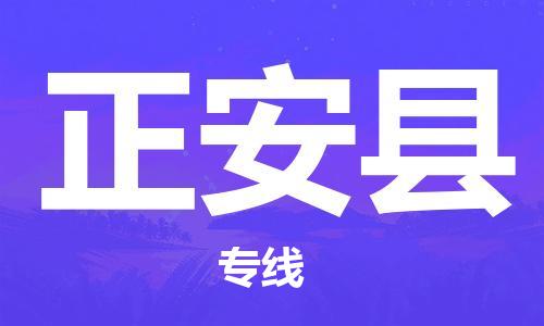 佛山到正安縣物流專線_佛山至正安縣物流公司_佛山到正安縣貨運(yùn)專線