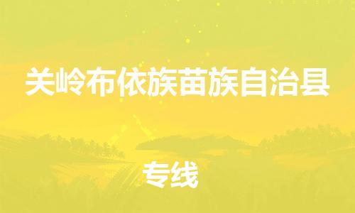 惠州到關嶺縣物流專線_惠州至關嶺縣物流公司_惠州到關嶺縣貨運專線
