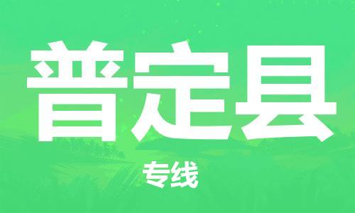 惠州到普定縣物流專線_惠州至普定縣物流公司_惠州到普定縣貨運專線