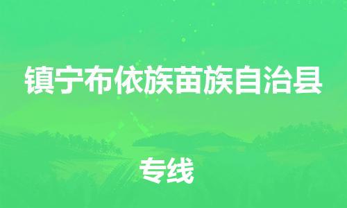 惠州到鎮(zhèn)寧縣物流專線_惠州至鎮(zhèn)寧縣物流公司_惠州到鎮(zhèn)寧縣貨運專線