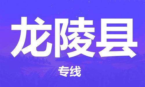 佛山到龍陵縣物流專(zhuān)線_佛山至龍陵縣物流公司_佛山到龍陵縣貨運(yùn)專(zhuān)線