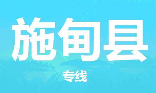 惠州到施甸縣物流專線_惠州至施甸縣物流公司_惠州到施甸縣貨運專線