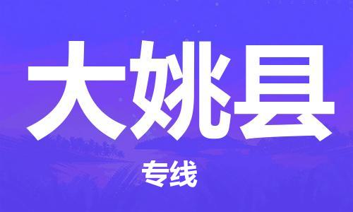 惠州到大姚縣物流專線_惠州至大姚縣物流公司_惠州到大姚縣貨運(yùn)專線