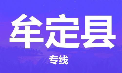 惠州到牟定縣物流專線_惠州至牟定縣物流公司_惠州到牟定縣貨運專線
