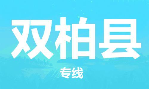 佛山到雙柏縣物流專線_佛山至雙柏縣物流公司_佛山到雙柏縣貨運(yùn)專線